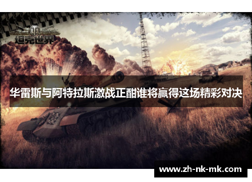 华雷斯与阿特拉斯激战正酣谁将赢得这场精彩对决