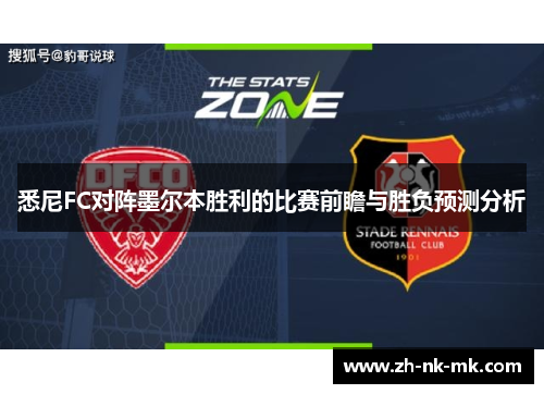 悉尼FC对阵墨尔本胜利的比赛前瞻与胜负预测分析