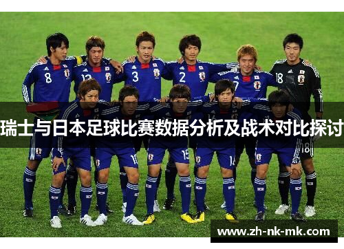 瑞士与日本足球比赛数据分析及战术对比探讨