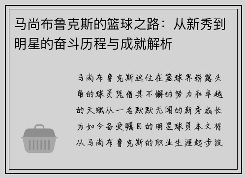 马尚布鲁克斯的篮球之路：从新秀到明星的奋斗历程与成就解析